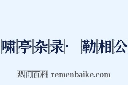 啸亭杂录·勒相公是什么意思的图片